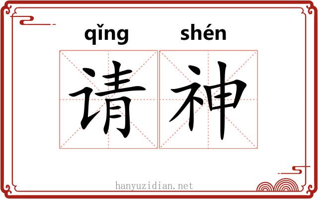 请神 请神