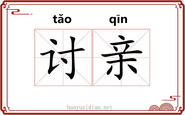 讨亲
