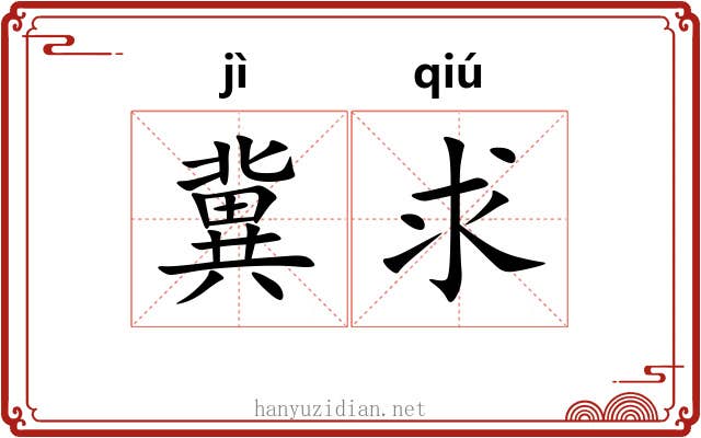 冀求
