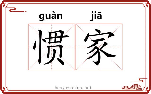 惯家 惯家
