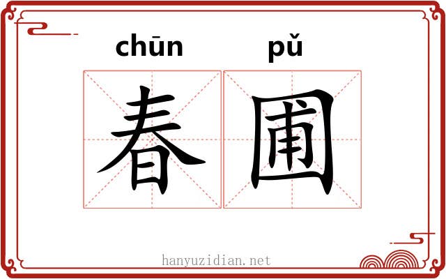 春圃