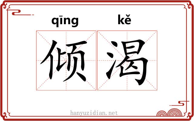倾渴