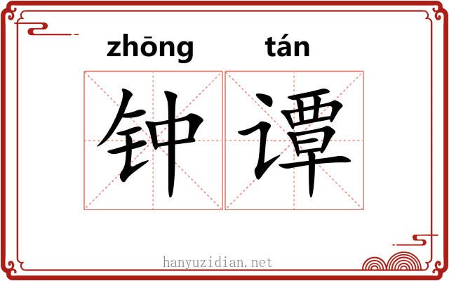 钟谭
