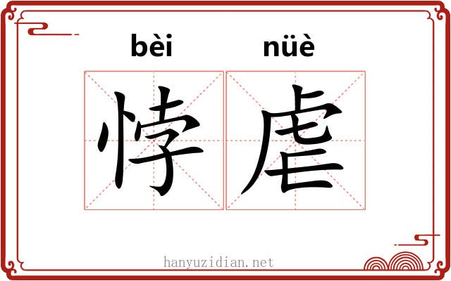 悖虐