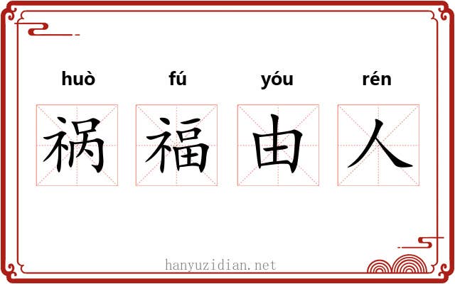 祸福由人 祸福由人