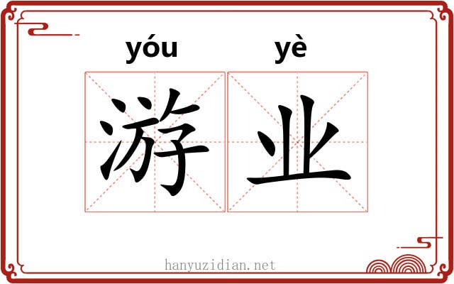 游业 游业
