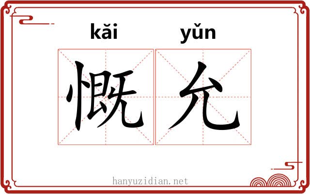 慨允