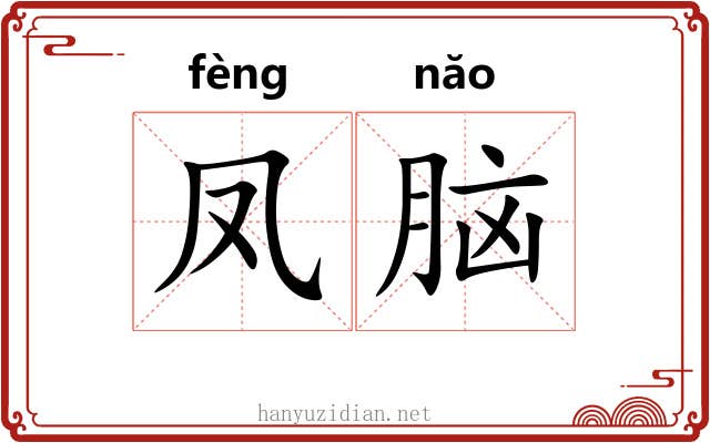 凤脑 凤脑