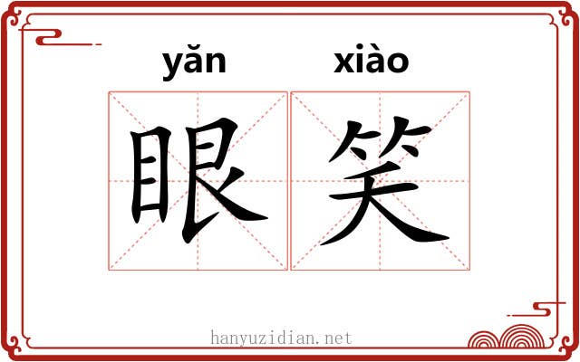 眼笑