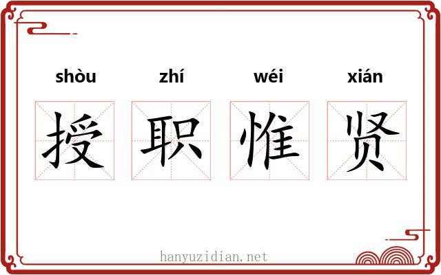 授职惟贤 授职惟贤
