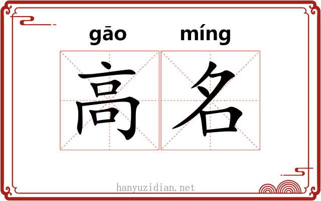 高名 高名