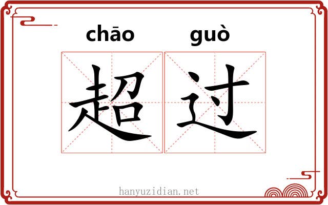 超过 超过