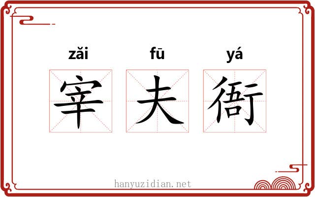 宰夫衙 宰夫衙