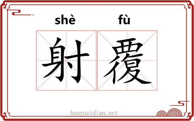 射覆 射覆