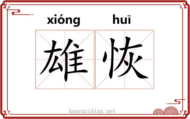 雄恢