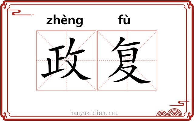 政复 政复