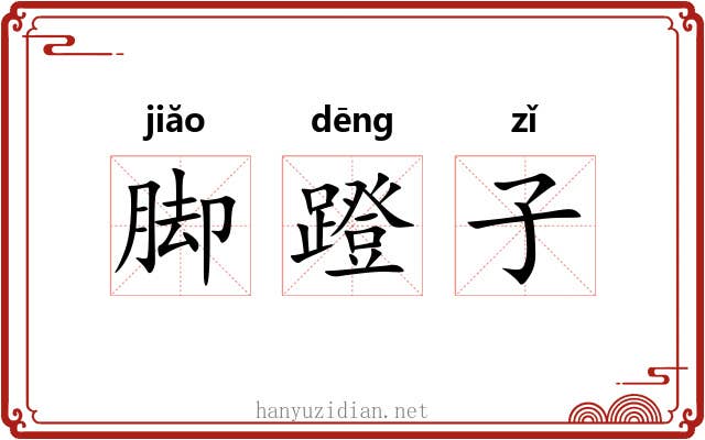 脚蹬子 脚蹬子