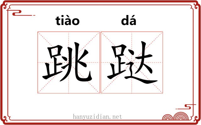 跳跶