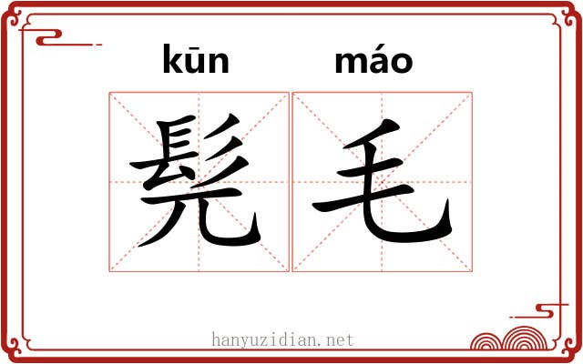 髡毛 髡毛