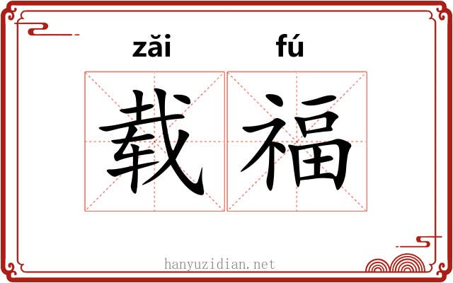 载福 载福