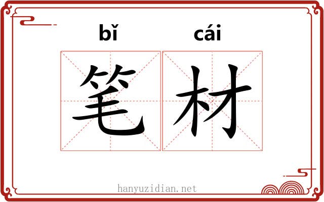 笔材 笔材