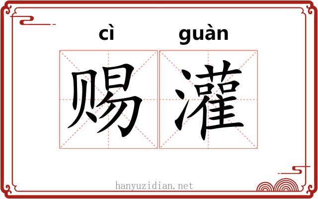 赐灌