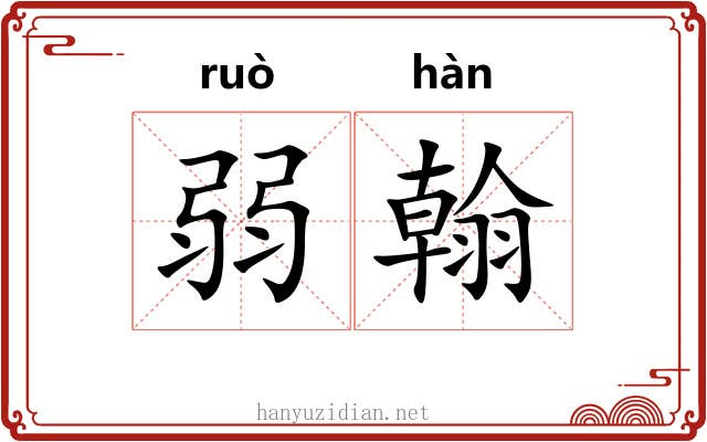 弱翰