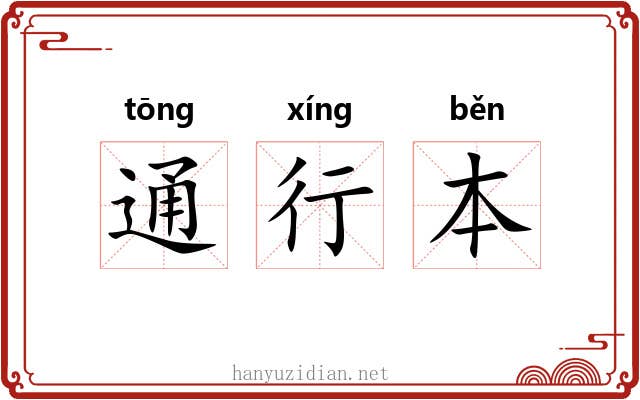 通行本 通行本