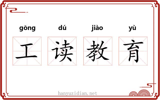 工读教育 工读教育