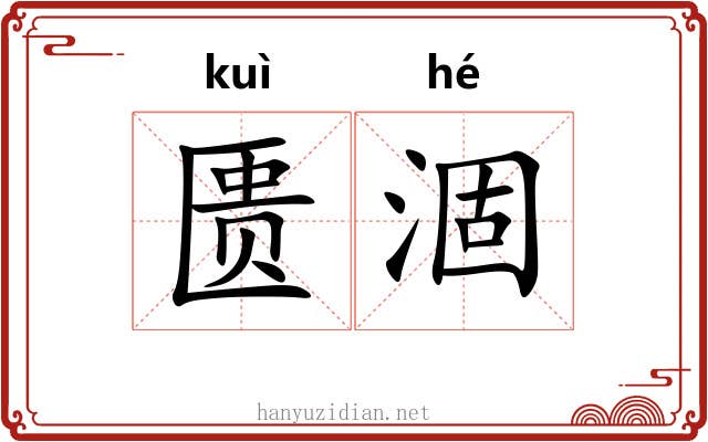 匮涸