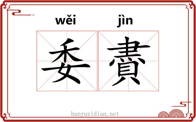 委賮
