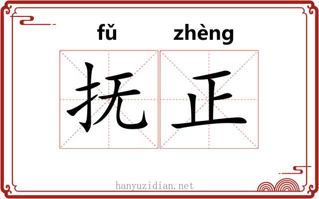 抚正 抚正