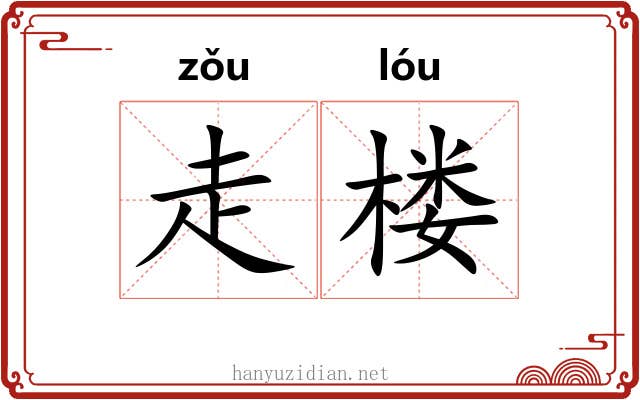 走楼 走楼
