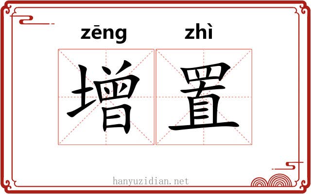 增置