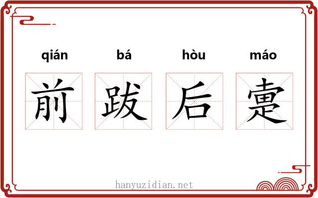 前跋后疐 前跋后疐
