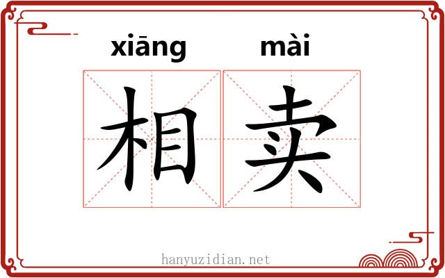 相卖