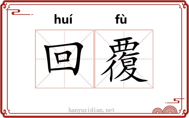 回覆 回覆