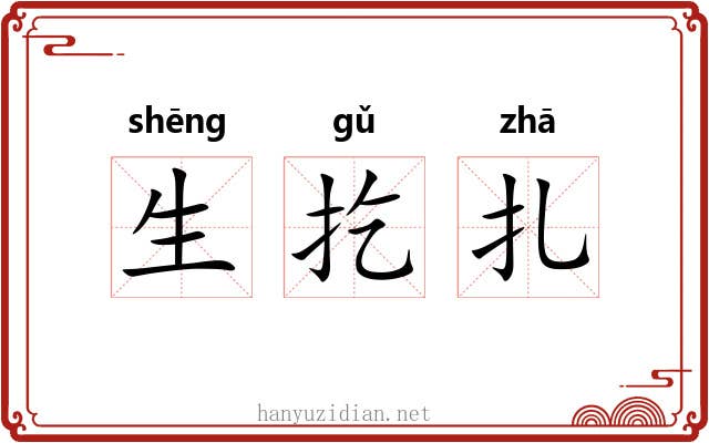 生扢扎 生扢扎
