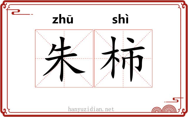 朱柿
