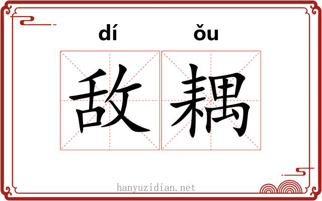 敌耦