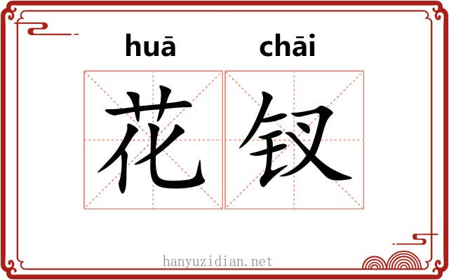 花钗