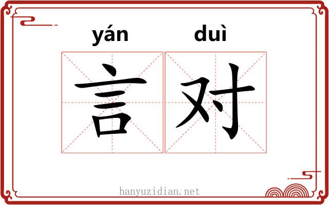言对