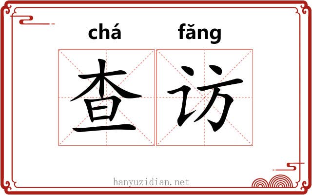 查访