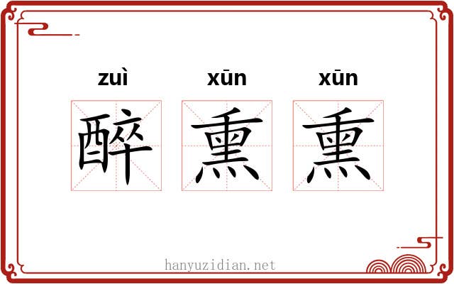 醉熏熏