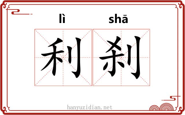 利刹