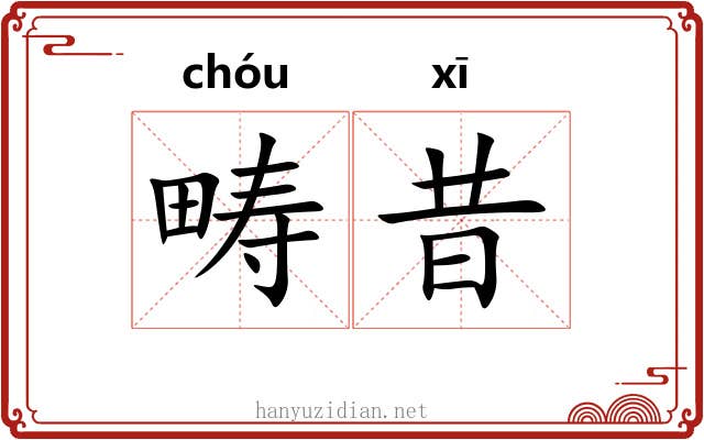 畴昔 畴昔