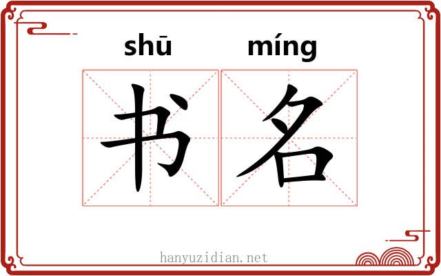书名 书名