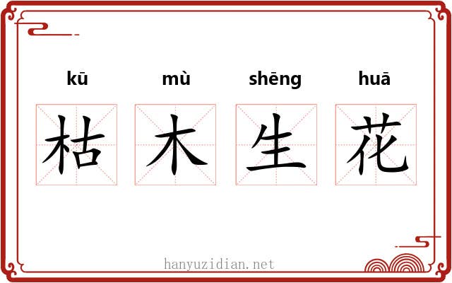 枯木生花 枯木生花