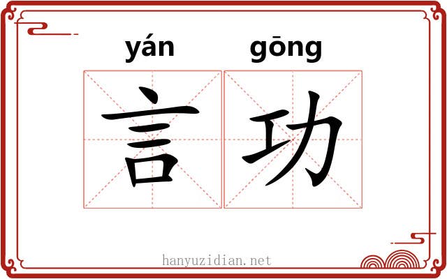 言功 言功