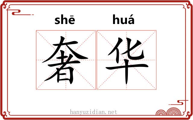 奢华 奢华
